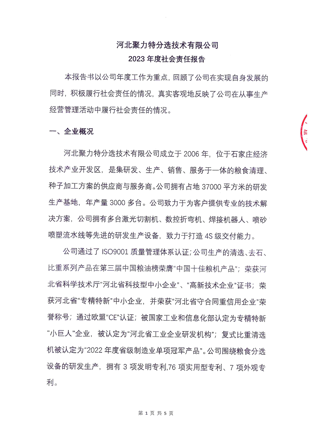 2023年度社会责任报告-聚力特-1.png